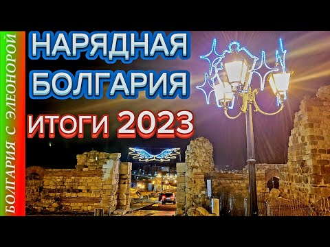 Видео: Новогодние Несебр, Равда, Поморие | Наш 2023 в Болгарии | ПБ#53