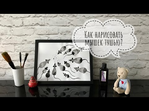 Видео: КАК НАРИСОВАТЬ МЫШЕК ТУШЬЮ?