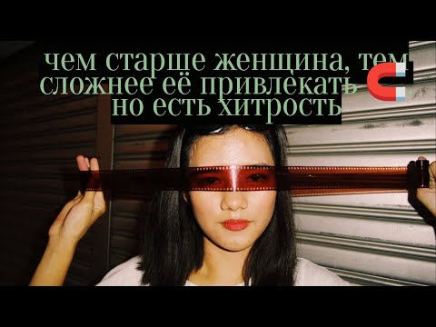 Видео: Одна хитрость, которая поможет мужчине в общении со зрелыми женщинами за 35+