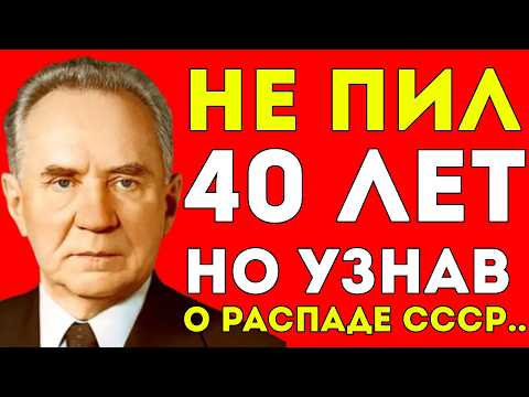 Видео: НЕ ПИЛ 40 ЛЕТ: НО ПОЧЕМУ СОРВАЛСЯ?