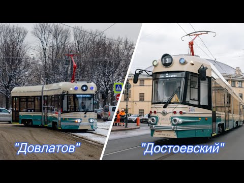 Видео: Ретро-трамваи "Довлатов" и "Достоевский".