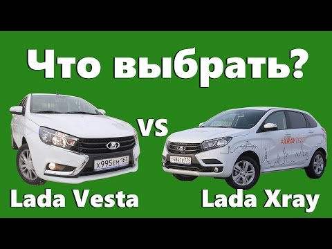 Видео: Что выбрать: Lada X-Ray или Lada Vesta? Сравнение машин. Тест-драйв. нщг