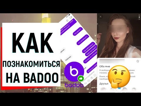 Видео: КАК ПОЗНАКОМИТЬСЯ НА BADOO? | Ugly Duckling - ОНЛАЙН ЗНАКОМСТВА