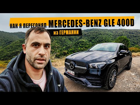 Видео: Как я перегонял Mercedes Benz GLE 400d. Сочи. Роза хутор.