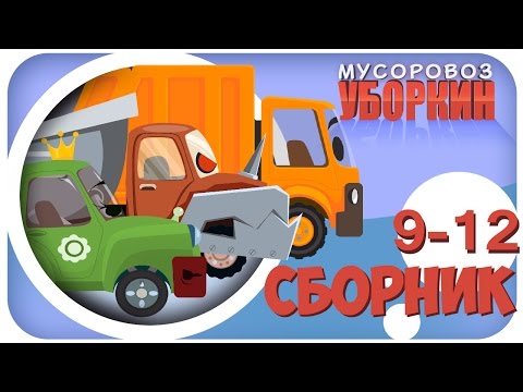 Видео: Мусоровоз Уборкин. Мультики про машинки. Новая вселенная. Сборник мультиков 9-12 серии Сезон 1
