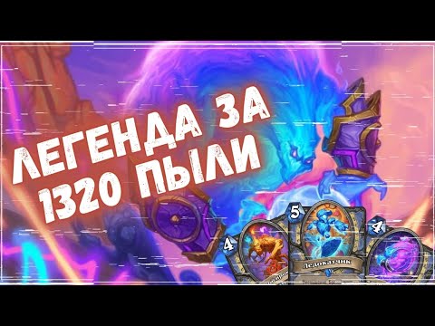 Видео: 🥇ИЗИ ТОП 600 ЛЕГЕНДЫ ЗА 1000 ПЫЛИ - ЭЛЕМ МАГ | Бюджетные колоды Hearthstone 2024! #hs #хс #хартстоун