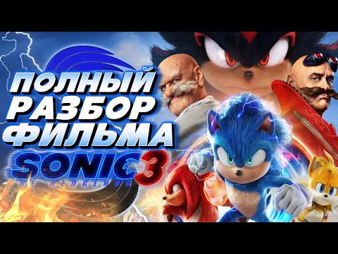 Видео: Sonic the Hedgehog 3 Фильм | Мысли из Сумки 👜