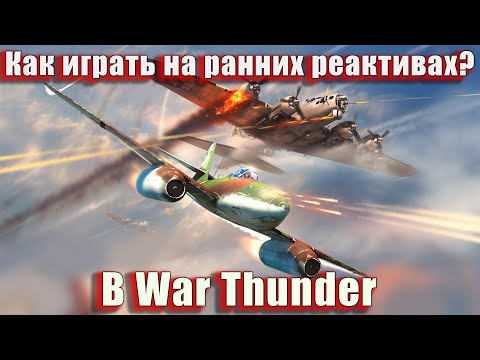 Видео: Как играть на ранних реактивах? В War Thunder