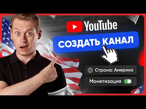 Видео: Как правильно создать американский канал на YouTube