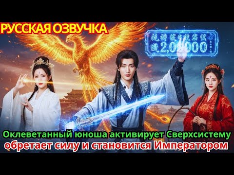 Видео: Оклеветанный юноша активирует Сверхсистему, обретает силу и становится Императором