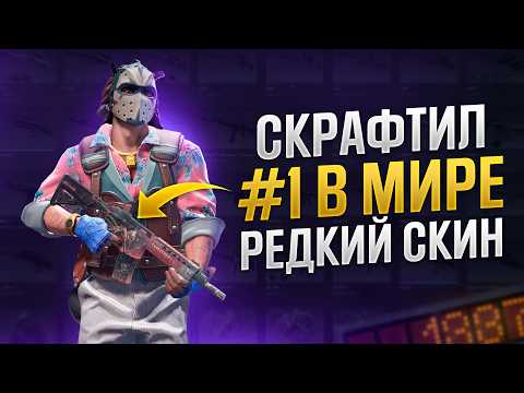 Видео: Скрафтил #1 Редкий StatTrak Скин - Зубная Фея