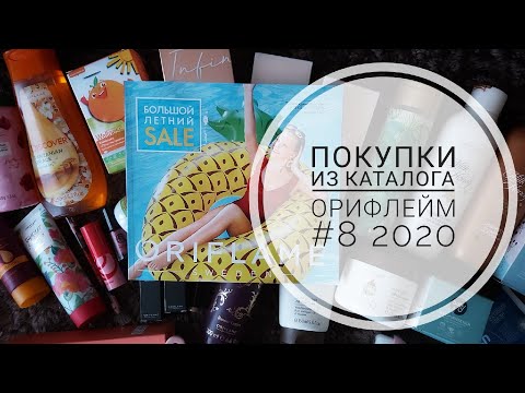 Видео: Покупки из каталога Орифлейм #8 2020