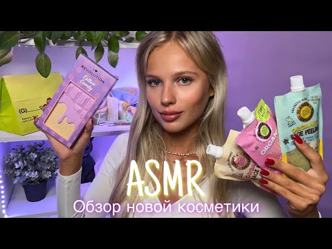 Видео: АСМР | 💄ОБЗОР НОВОЙ КОСМЕТИКИ 🛍| 😴 ШЁПОТ 🤫👄