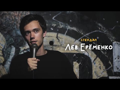 Видео: СТЕНДАП • Лев Ерёменко • Болезни, мужественность, самолёты