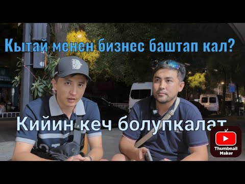 Видео: Кытай менен убагында иштеп +86 177 6752 0935 бутка туруп алышкерек,кийинчерек кеч болупкалгыдай