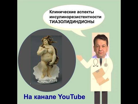 Видео: Клинические аспекты инсулинорезистентности. Тиазолидиндионы