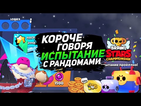 Видео: КОРОЧЕ ГОВОРЯ, я проходил испытание чемпионата #4 | Brawl Stars