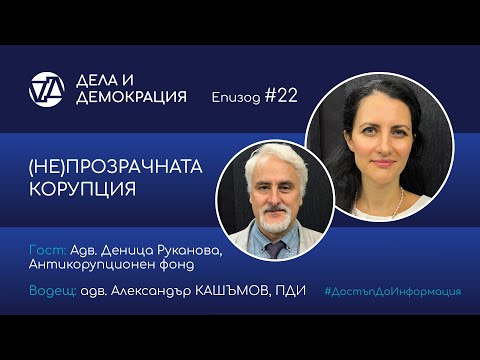 Видео: Eп. 22 - (Не)прозрачната корупция