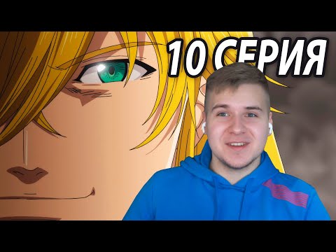 Видео: Взрослый Мелиодас 😍 ССГ 10 серия 4 сезон | Реакция на аниме
