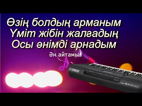 Видео: Өзің  бодың арманым караоке\Көріп сені өзгердім