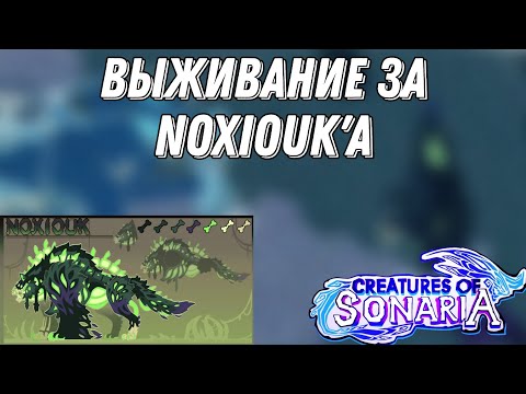 Видео: Выживание за Noxiouk'a  в Creatures of sonaria!