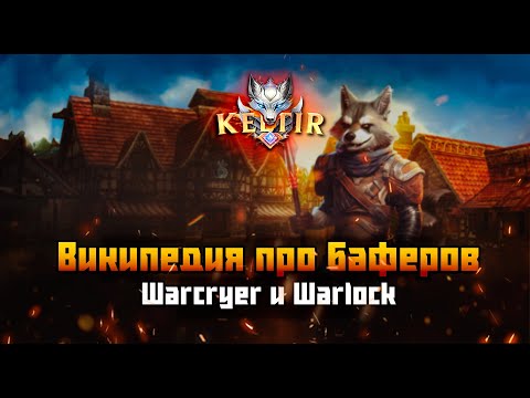 Видео: Lineage 2. Keltir. C4. Википедия про баферов: Warcryer и Warlock.