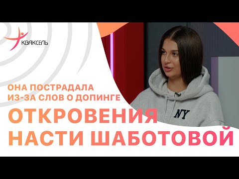 Видео: Анастасия ШАБОТОВА: Был ли допинг в группе Тутберидзе? / Лайк Плющенко / Домогательства тренера