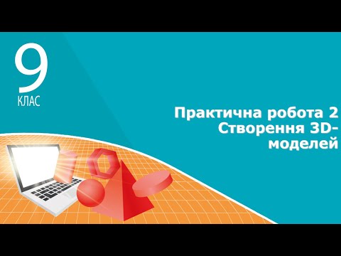 Видео: Інформатика 9 клас | Практична робота 2 Створення 3D-моделей