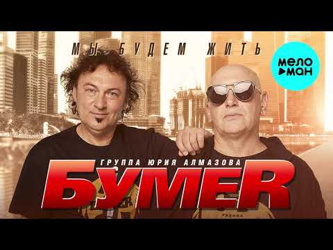 Видео: Бумер - Мы будем жить (Альбом 2021)