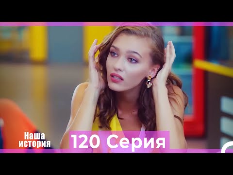 Видео: Наша история 120 Серия (Русский Дубляж)