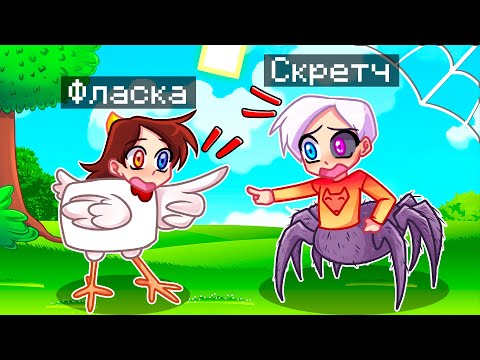 Видео: 😨 Майнкрафт но МЫ ПРЕВРАЩАЕМСЯ Каждую Минуту!