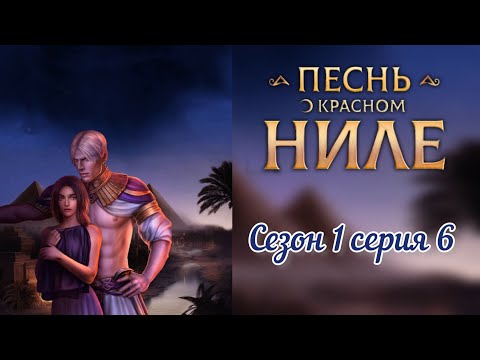 Видео: Песнь о красном Ниле. 1 сезон. 6 серия #клубромантики #песньокрасномниле #romanceclub