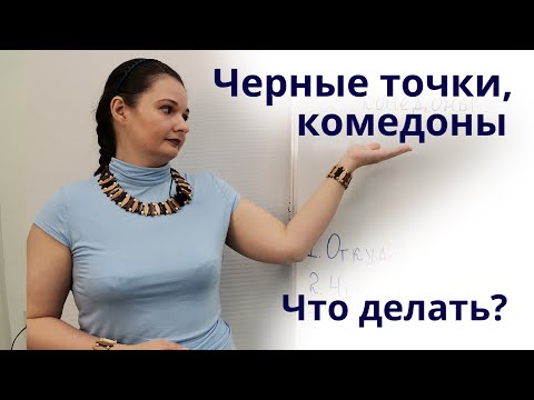 Видео: Убираем черные точки, комедоны и сужаем поры