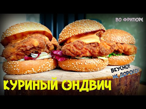 Видео: САМЫЙ ВКУСНЫЙ КУРИНЫЙ СЭНДВИЧ | БУРГЕР ВО ФРИТЮРЕ | БУТЕРБРОД С КУРИЦЕЙ | CHICKEN SANDWICH