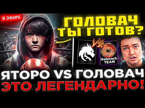 Видео: ЛЕГЕНДАРНАЯ БИТВА ! 😮🔥 YATORO vs Головача, Ростика и Комы на STREAMERS BATTLE ! ЯТОРО vs ГОЛОВАЧ