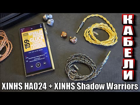 Видео: А ты понимаешь разницу в кабелях? Кабель XINHS HA024 и XINHS Shadow Warriors