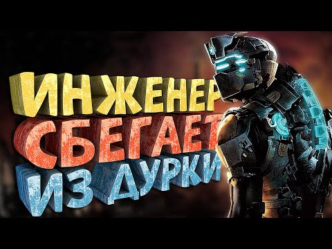 Видео: Как я играл в Dead Space 2