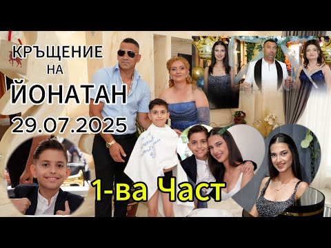 Видео: Кръщение на Йонатан 1-ва Част (29.07.2025) 4K