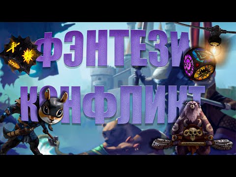 Видео: Armello ПК НАСТОЛОЧКА НА ЧЕТВЕРЫХ