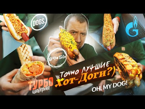 Видео: ЛУЧШИЕ ХОТ-ДОЖНЫЕ | Сравнили с 8956 ОБЛОМОФФ ФУД
