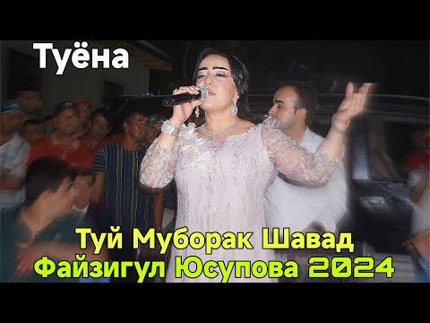 Видео: Файзигул Юсупова Туй Муборак Шавад нав 2024 баҳри фарогати Шумо дустон базма Гуш Кн Дам Бги нав 2024