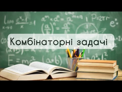 Видео: 9 клас. Алгебра № 21 Комбінаиорні задачі