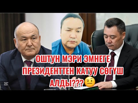 Видео: ОШТУН МЭРИ ПРЕЗИДЕНТТЕН ЭМНЕГЕ КАТУУ СӨГҮШ АЛДЫ??
