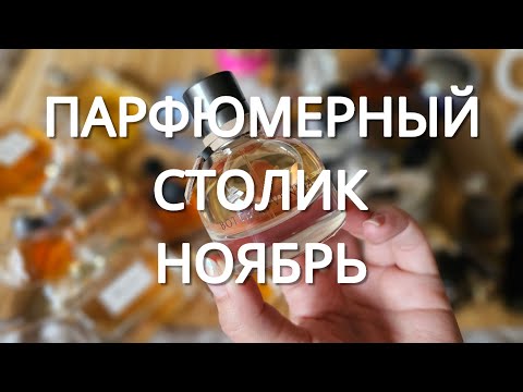 Видео: Парфюмерный столик НОЯБРЬ | smaržas #preda #lush #chloe #givenchy #guerlain #binetpapillon