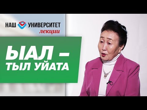 Видео: Ыал – тыл уйата – Галина Попова-Санаайа