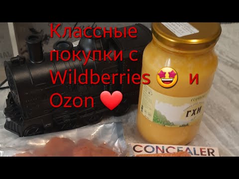 Видео: РАСПАКОВКА КЛАССНЫХ ТОВАРОВ С  Wildberries 🤩 И Ozon ❤️