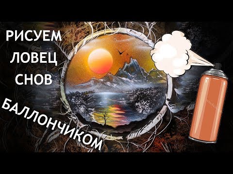 Видео: КАК НАРИСОВАТЬ ловец снов БАЛЛОНЧИКАМИ ?