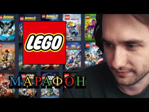 Видео: LEGO марафон Юзи | Часть 1