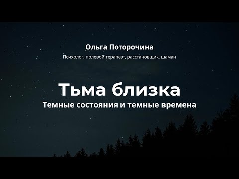 Видео: Ночь темна. О внутренней силе в темные времена