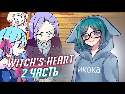 Видео: Witch's Heart прохождение ч2